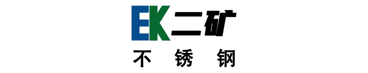 二矿不锈钢品牌.jpg