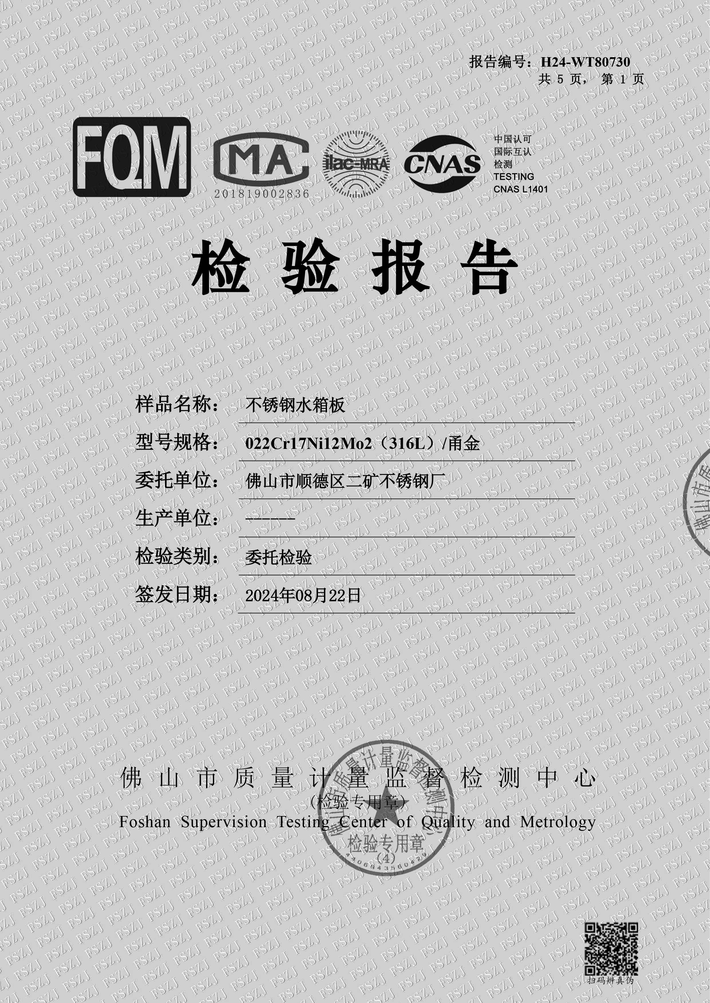 不锈钢板检验报告1